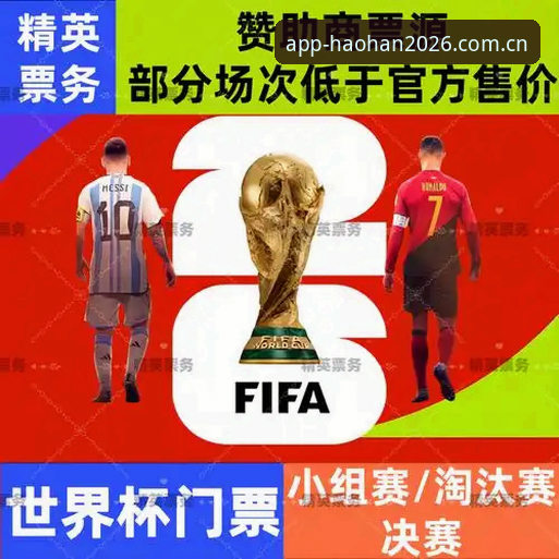 2026世界杯观赛体验深度评测：签证危机如何影响约旦土耳其球迷的赴美之路？